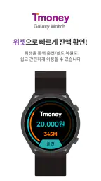 티머니 갤럭시워치 screenshot