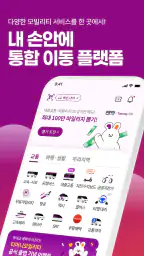 티머니GO - 택시 고속시외 따릉이 킥보드 screenshot