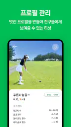 티샷 - 골프 친구, 골프 조인, 골프부킹, 스크린골프 screenshot