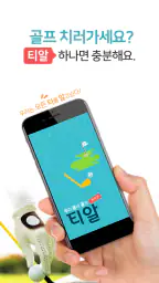 티알골프(우리동네골프) screenshot