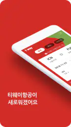 티웨이항공 screenshot