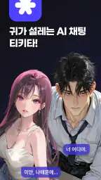 티키타 (Tikita) - 귀가 설레는 AI 채팅 screenshot