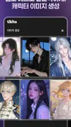티키타 (Tikita) - 귀가 설레는 AI 채팅 screenshot