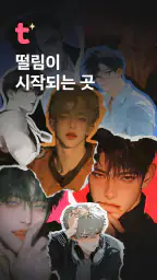 팅글 - 나만을 위한 AI 로맨스 screenshot