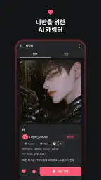 팅글 - 나만을 위한 AI 로맨스 screenshot