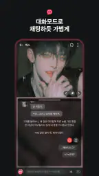 팅글 - 나만을 위한 AI 로맨스 screenshot