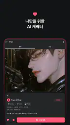 팅글 - 나만을 위한 AI 로맨스 screenshot