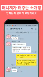 팅팅팅 - 매니저가 해주는 소개팅 screenshot
