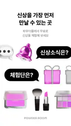 파우더룸 - 나를 가꾸는 곳 screenshot