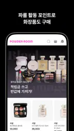 파우더룸 - 나를 가꾸는 곳 screenshot
