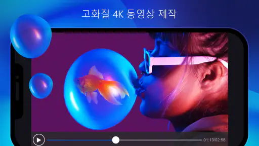 파워디렉터 - 동영상 편집 어플 screenshot