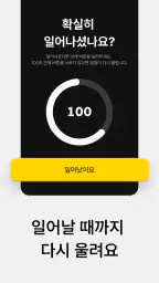 파워알람 - 무조건 깨워주는 알람시계 (미라클모닝) screenshot