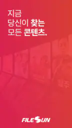 파일썬 공식앱 - 영화, 방송, 애니, 웹툰 다시보기 screenshot