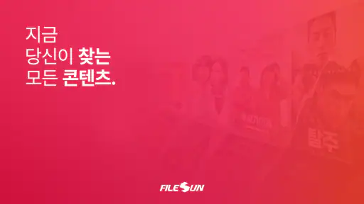 파일썬 공식앱 - 영화, 방송, 애니, 웹툰 다시보기 screenshot