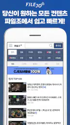 파일조(FileJo) – 최신영화/드라마/동영상/만화 screenshot