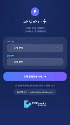 파킹마이홈 screenshot