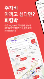 파킹박 - 주차장결제/카풀/주차장찾기/월주차/공항주차 screenshot