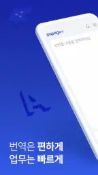 파파고 플러스 - Papago Plus screenshot