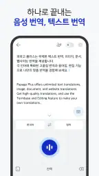 파파고 플러스 - Papago Plus screenshot
