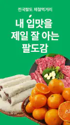 팔도감 - 4060 제철먹거리 장보기앱 screenshot