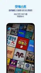 팟빵 - 팟캐스트, 라디오, 오디오북 screenshot