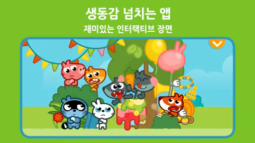 팡고 키즈: 학습 게임 +3 screenshot
