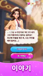 패션 병합（Merge Fashion）: 로맨스 스토리 screenshot
