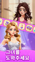 패션 병합（Merge Fashion）: 로맨스 스토리 screenshot