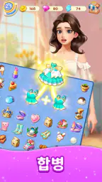 패션 병합（Merge Fashion）: 로맨스 스토리 screenshot