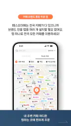 패스오더 - 카페 가는 길, 미리주문 screenshot