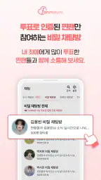 팬마음 – 트로트 배우 투표 & 채팅 screenshot