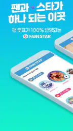 팬앤스타 ( 아이돌 가수 순위 투표 ) screenshot