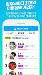 팬앤스타 ( 아이돌 가수 순위 투표 ) screenshot