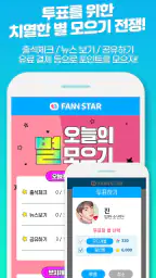 팬앤스타 ( 아이돌 가수 순위 투표 ) screenshot