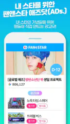 팬앤스타 ( 아이돌 가수 순위 투표 ) screenshot