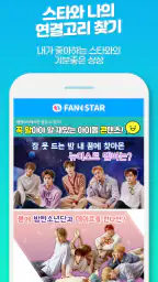 팬앤스타 ( 아이돌 가수 순위 투표 ) screenshot