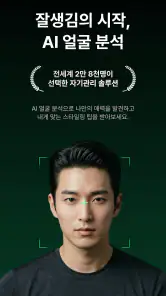 페이스카드 - 잘생김의 시작 AI 얼굴 분석 screenshot