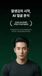 페이스카드 - 잘생김의 시작 AI 얼굴 분석 screenshot