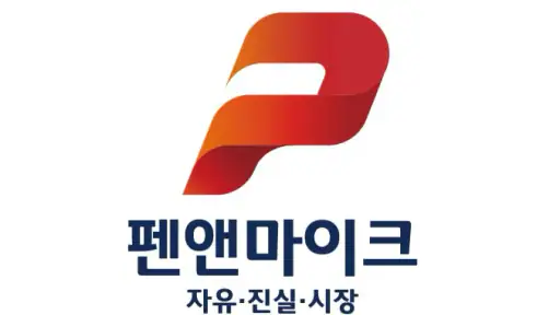 펜앤마이크 screenshot