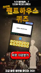 펜트하우스 퀴즈 screenshot