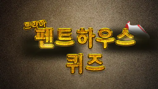 펜트하우스 퀴즈 screenshot