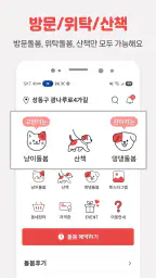 펫시터, 전국 1등 검증된 펫시터, 가까워서 편리 저렴 screenshot
