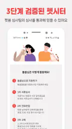 펫시터, 전국 1등 검증된 펫시터, 가까워서 편리 저렴 screenshot