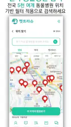 펫트라슈 - 동물병원 진료비 가격비교&동물병원 후기 screenshot