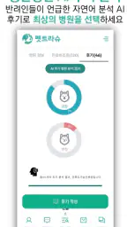 펫트라슈 - 동물병원 진료비 가격비교&동물병원 후기 screenshot