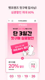 펫프렌즈 - 반려동물 대표 쇼핑몰 screenshot