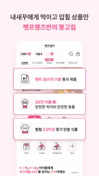 펫프렌즈 - 반려동물 대표 쇼핑몰 screenshot