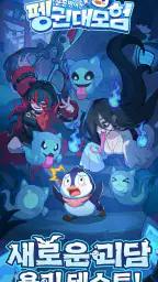 펭귄 대모험 : 꽁꽁 방어전 screenshot