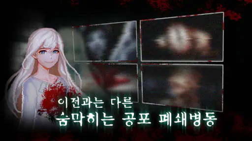 폐쇄병동 (공포 스토리 게임) screenshot
