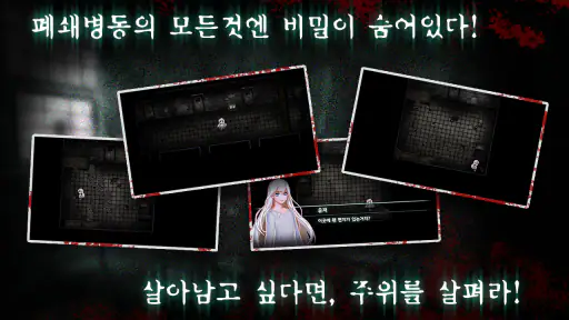 폐쇄병동 (공포 스토리 게임) screenshot